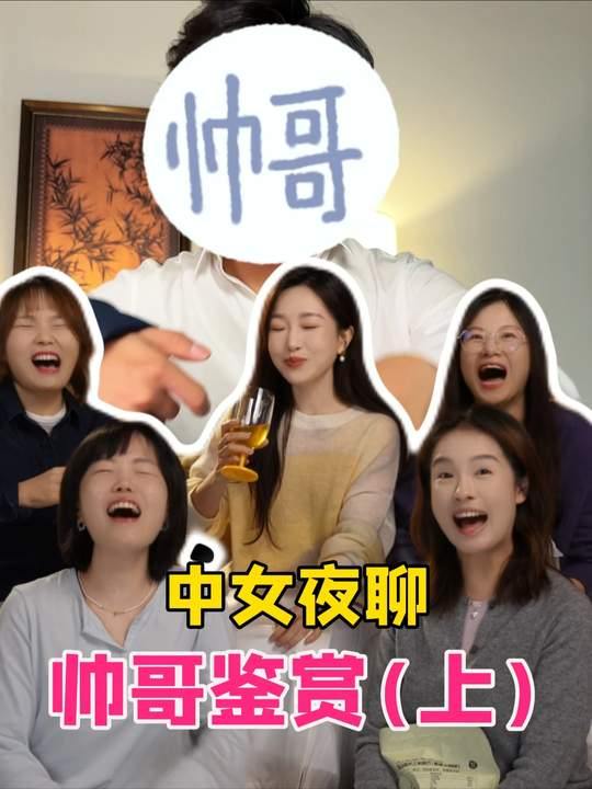 帅哥鉴赏！中年女性版！话说年轻女孩们居然喜欢