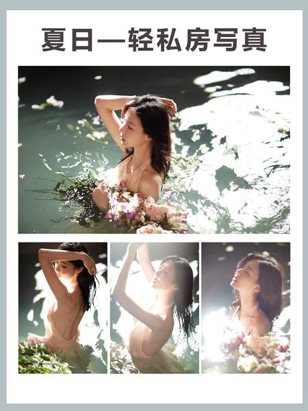 绝美不暴露的7种轻私房写真，超适合夏天拍。