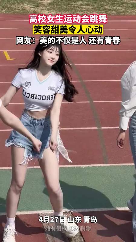 优雅俏皮独家游戏女神码头独家版高校女生运动会跳舞，笑容甜美令人心动，网友美第3张