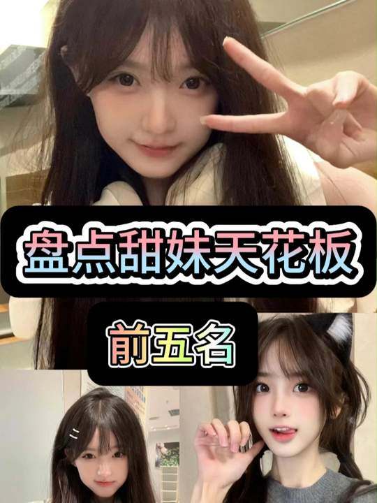 盘点全网甜妹天花板前五名
