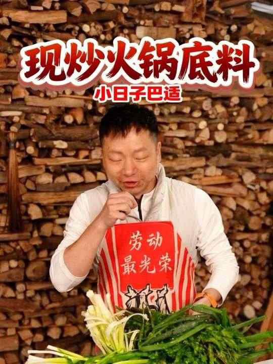 周末在小院现炒火锅底料，三五好友一起吃火锅