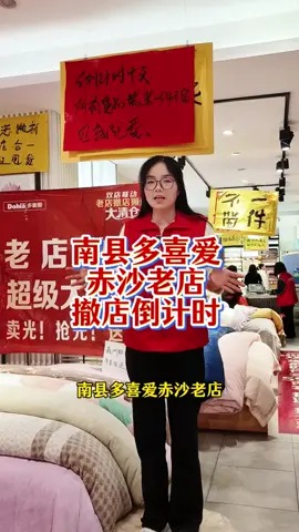 南县多喜爱赤沙老店撤店倒计时 南县多喜爱赤沙