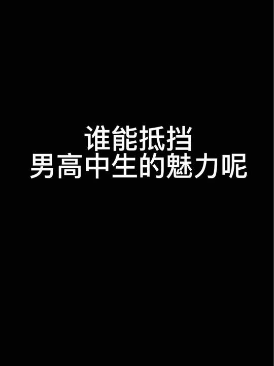 高贵粉嫩8K女生浴室安利谁能抵挡男高中生的魅力呢？清冷日系阳光 你要第1张