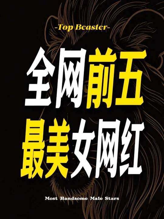 超清少女肤白酒吧网红全集全网最美女网红top5，谁才是网红圈的颜值天第1张