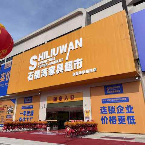 福清市石榴湾家具超市美女私房照